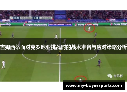 吉姆西蒂面对克罗地亚挑战时的战术准备与应对策略分析