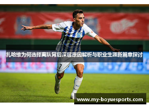 扎哈维为何选择离队背后深层原因解析与职业生涯新篇章探讨