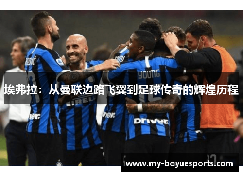 埃弗拉：从曼联边路飞翼到足球传奇的辉煌历程