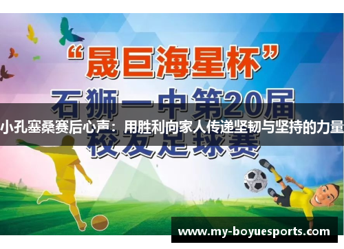 小孔塞桑赛后心声:用胜利向家人传递坚韧与坚持的力量 小孔塞桑赛后心声:用胜利向家人传递坚韧与坚持的力量