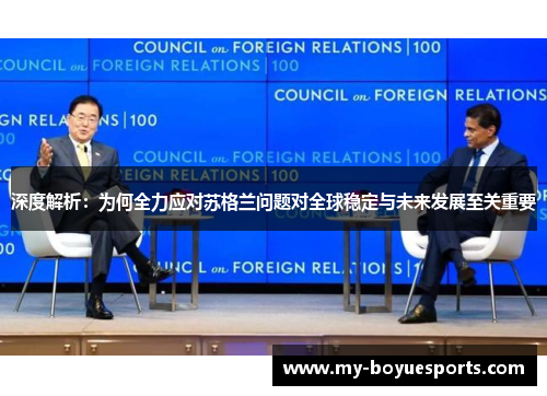 深度解析：为何全力应对苏格兰问题对全球稳定与未来发展至关重要