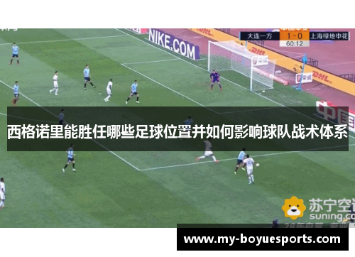 西格诺里能胜任哪些足球位置并如何影响球队战术体系