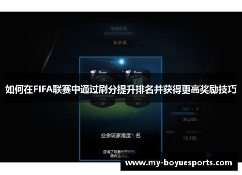 如何在FIFA联赛中通过刷分提升排名并获得更高奖励技巧