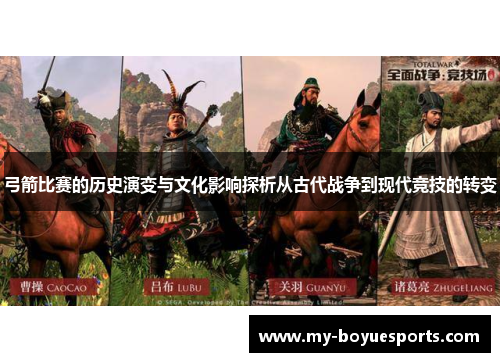 弓箭比赛的历史演变与文化影响探析从古代战争到现代竞技的转变