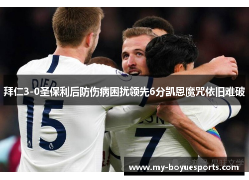 拜仁3-0圣保利后防伤病困扰领先6分凯恩魔咒依旧难破