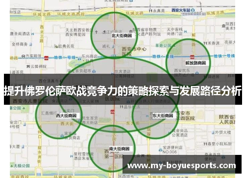 提升佛罗伦萨欧战竞争力的策略探索与发展路径分析 提升佛罗伦萨欧战竞争力的策略探索与发展路径分析