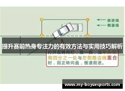 提升赛前热身专注力的有效方法与实用技巧解析