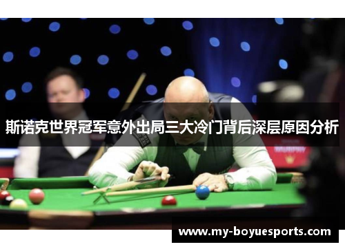 斯诺克世界冠军意外出局三大冷门背后深层原因分析 斯诺克世界冠军意外出局三大冷门背后深层原因分析
