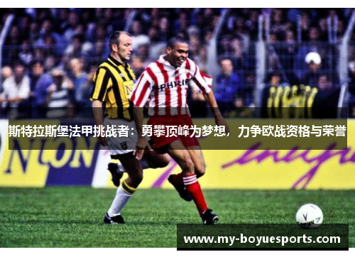 斯特拉斯堡法甲挑战者：勇攀顶峰为梦想，力争欧战资格与荣誉