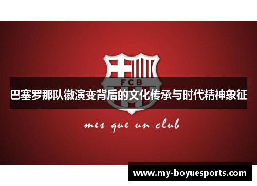 巴塞罗那队徽演变背后的文化传承与时代精神象征