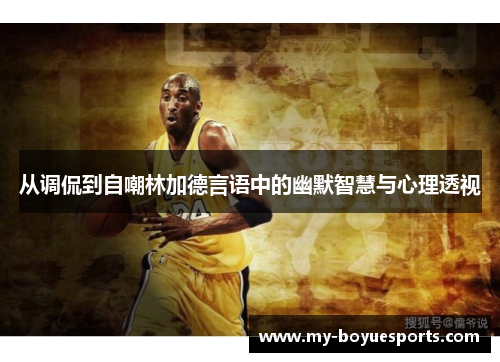 从调侃到自嘲林加德言语中的幽默智慧与心理透视 从调侃到自嘲林加德言语中的幽默智慧与心理透视