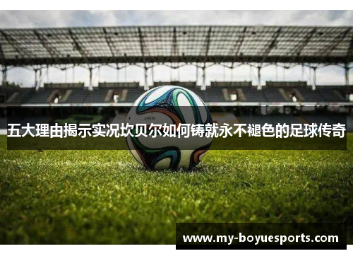 五大理由揭示实况坎贝尔如何铸就永不褪色的足球传奇