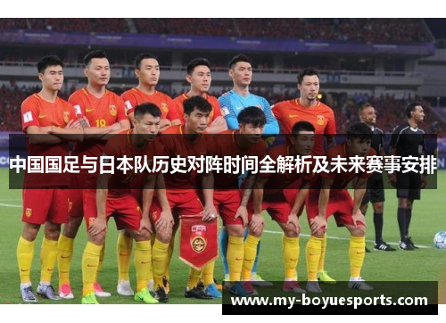 中国国足与日本队历史对阵时间全解析及未来赛事安排