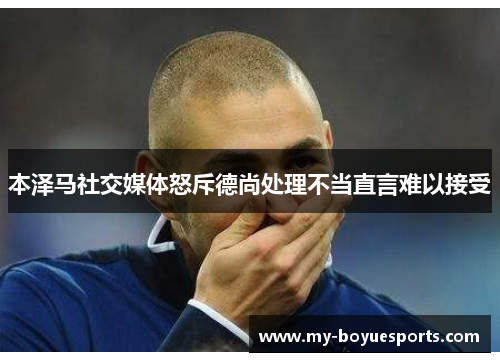 本泽马社交媒体怒斥德尚处理不当直言难以接受