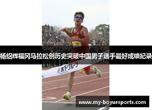 杨绍辉福冈马拉松创历史突破中国男子选手最好成绩纪录