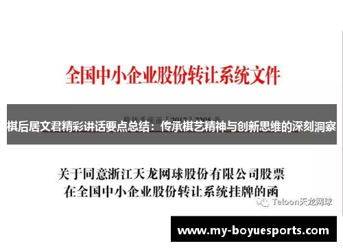 棋后居文君精彩讲话要点总结:传承棋艺精神与创新思维的深刻洞察 棋后居文君精彩讲话要点总结:传承棋艺精神与创新思维的深刻洞察
