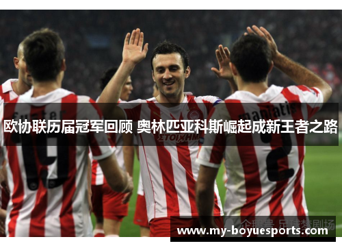 欧协联历届冠军回顾 奥林匹亚科斯崛起成新王者之路 欧协联历届冠军回顾 奥林匹亚科斯崛起成新王者之路