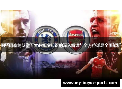 围绕阿森纳队徽五大必知冷知识的深入解读与全方位详尽全面解析 围绕阿森纳队徽五大必知冷知识的深入解读与全方位详尽全面解析