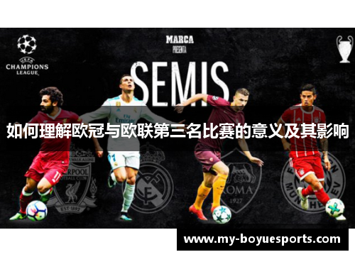 如何理解欧冠与欧联第三名比赛的意义及其影响 如何理解欧冠与欧联第三名比赛的意义及其影响