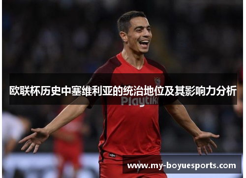 欧联杯历史中塞维利亚的统治地位及其影响力分析 欧联杯历史中塞维利亚的统治地位及其影响力分析
