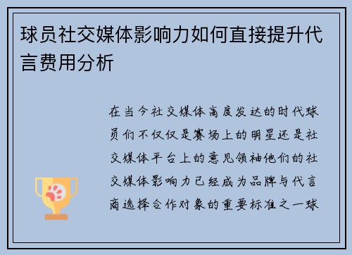 球员社交媒体影响力如何直接提升代言费用分析