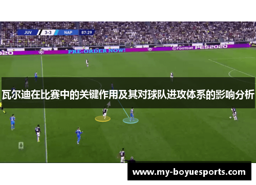 瓦尔迪在比赛中的关键作用及其对球队进攻体系的影响分析