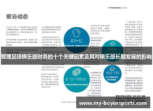 管理足球俱乐部财务的十个关键因素及其对俱乐部长期发展的影响 管理足球俱乐部财务的十个关键因素及其对俱乐部长期发展的影响