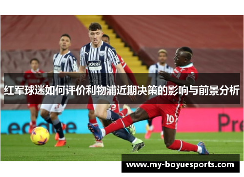 红军球迷如何评价利物浦近期决策的影响与前景分析