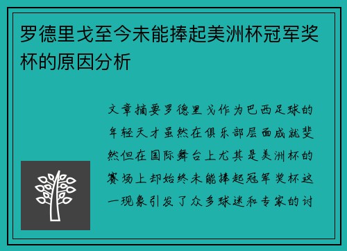 罗德里戈至今未能捧起美洲杯冠军奖杯的原因分析 罗德里戈至今未能捧起美洲杯冠军奖杯的原因分析