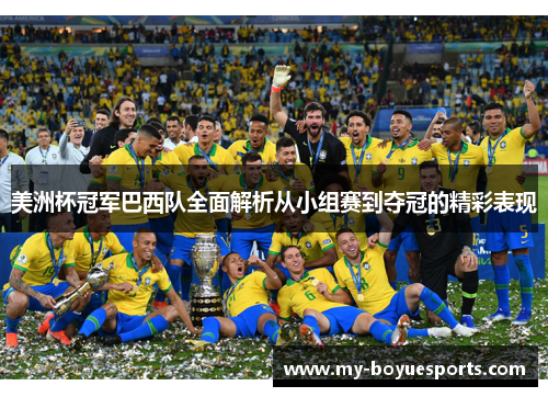 美洲杯冠军巴西队全面解析从小组赛到夺冠的精彩表现