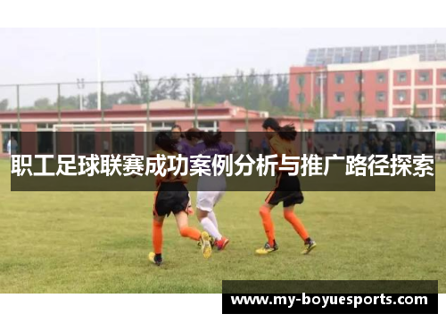 职工足球联赛成功案例分析与推广路径探索 职工足球联赛成功案例分析与推广路径探索