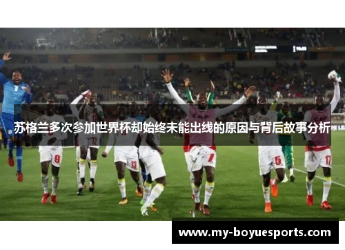 苏格兰多次参加世界杯却始终未能出线的原因与背后故事分析 苏格兰多次参加世界杯却始终未能出线的原因与背后故事分析