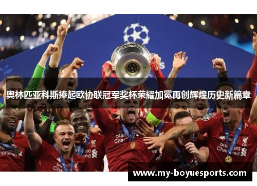 奥林匹亚科斯捧起欧协联冠军奖杯荣耀加冕再创辉煌历史新篇章