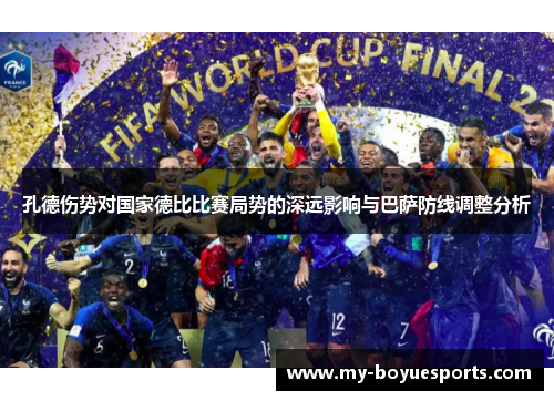 孔德伤势对国家德比比赛局势的深远影响与巴萨防线调整分析