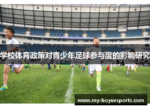 学校体育政策对青少年足球参与度的影响研究