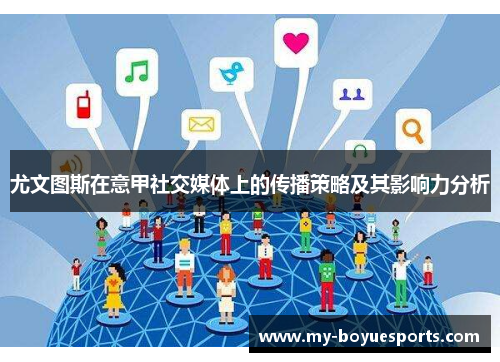 尤文图斯在意甲社交媒体上的传播策略及其影响力分析