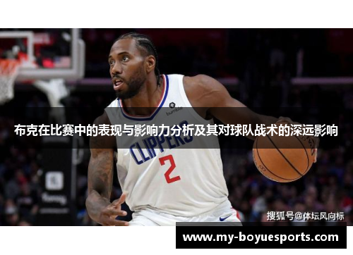 布克在比赛中的表现与影响力分析及其对球队战术的深远影响 布克在比赛中的表现与影响力分析及其对球队战术的深远影响