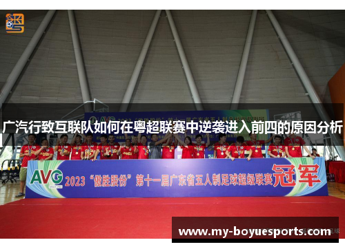 广汽行致互联队如何在粤超联赛中逆袭进入前四的原因分析 广汽行致互联队如何在粤超联赛中逆袭进入前四的原因分析
