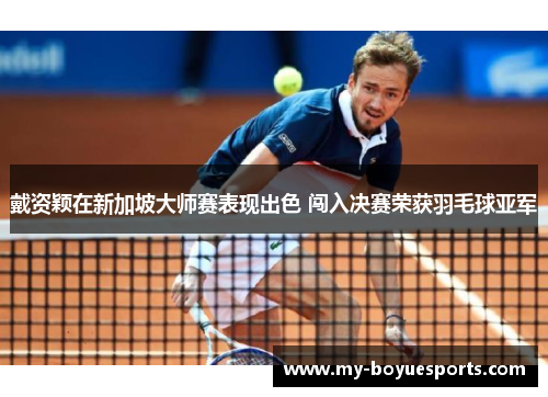 戴资颖在新加坡大师赛表现出色 闯入决赛荣获羽毛球亚军 戴资颖在新加坡大师赛表现出色 闯入决赛荣获羽毛球亚军