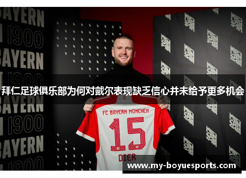 拜仁足球俱乐部为何对戴尔表现缺乏信心并未给予更多机会 拜仁足球俱乐部为何对戴尔表现缺乏信心并未给予更多机会