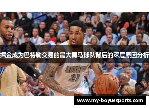 掘金成为巴特勒交易的最大黑马球队背后的深层原因分析 掘金成为巴特勒交易的最大黑马球队背后的深层原因分析