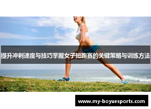提升冲刺速度与技巧掌握女子短跑赛的关键策略与训练方法 提升冲刺速度与技巧掌握女子短跑赛的关键策略与训练方法