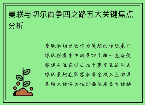 曼联与切尔西争四之路五大关键焦点分析 