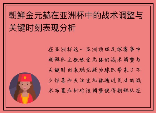 朝鲜金元赫在亚洲杯中的战术调整与关键时刻表现分析 朝鲜金元赫在亚洲杯中的战术调整与关键时刻表现分析