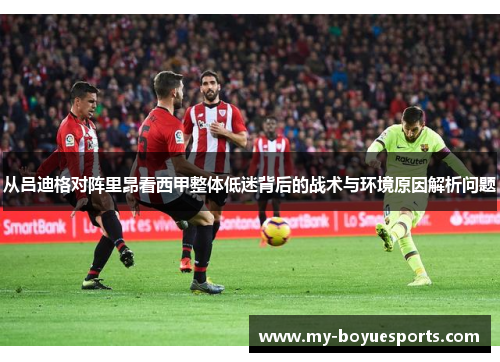 从吕迪格对阵里昂看西甲整体低迷背后的战术与环境原因解析问题
