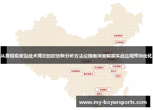 从赛程密度到战术博弈的欧协联分析方法论指南深度解读实战应用预测优化