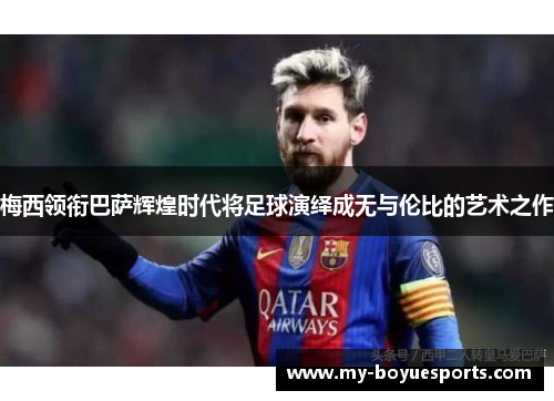 梅西领衔巴萨辉煌时代将足球演绎成无与伦比的艺术之作