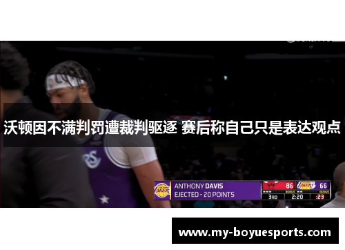 沃顿因不满判罚遭裁判驱逐 赛后称自己只是表达观点