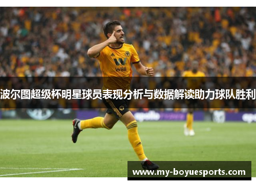 波尔图超级杯明星球员表现分析与数据解读助力球队胜利