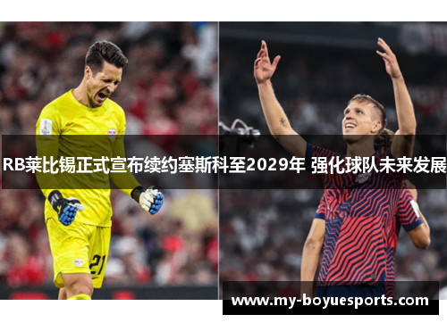 RB莱比锡正式宣布续约塞斯科至2029年 强化球队未来发展